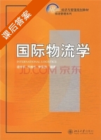 国际物流学 课后答案 (逯宇铎) - 封面