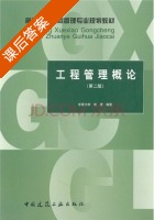 工程管理概论 第二版 课后答案 (成虎) - 封面