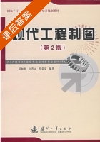 现代工程制图 第二版 课后答案 (彭如恕 厉善元) - 封面