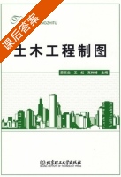 土木工程制图 课后答案 (薛奕忠 王虹) - 封面