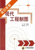 现代工程制图 课后答案 (吕海塳) - 封面