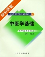 中医学基础 课后答案 (张登本) - 封面