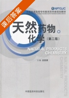 天然药物化学 第二版 课后答案 (沈志滨) - 封面