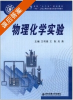 物理化学实验 课后答案 (王明德 王耿) - 封面