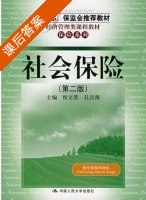 社会保险 第二版 课后答案 (侯文若 孔泾源) - 封面