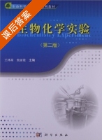 生物化学实验 第二版 课后答案 (王林嵩 张丽霞) - 封面