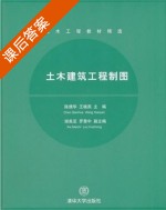 土木建筑工程制图 课后答案 (陈倩华 王晓燕) - 封面