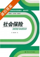 社会保险 课后答案 (李兵) - 封面
