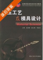 冲压工艺及模具设计 课后答案 (误诗惇) - 封面