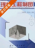 现代工程制图 课后答案 (顾寄南 吴巨龙) - 封面