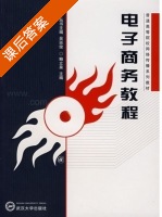 电子商务教程 课后答案 (鲍立泉) - 封面