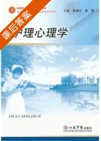 护理心理学 课后答案 (陈健尔 黄丽) - 封面