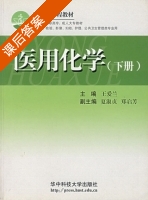 医用化学 下册 课后答案 (王爱兰) - 封面