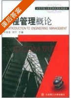 工程管理概论 课后答案 (刘亚臣 刘宁) - 封面