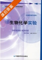 生物化学实验 课后答案 (李玉兰) - 封面