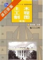 土木工程制图 第二版 课后答案 (谢步瀛) - 封面