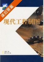 现代工程制图 课后答案 (卢健涛) - 封面
