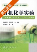 有机化学实验 课后答案 (孙世清 王铁成) - 封面