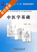 中医学基础 课后答案 (郑洪新) - 封面