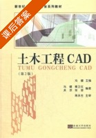 土木工程CAD 第二版 课后答案 (冯健) - 封面