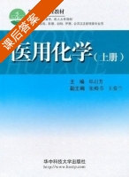 医用化学 上册 课后答案 (郑启芳 王爱华) - 封面