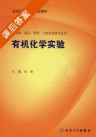有机化学实验 课后答案 (陆阳) - 封面