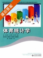 体育统计学 课后答案 (张龙 周跃) - 封面