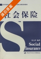 社会保险 课后答案 (侯文若) - 封面
