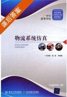物流系统仿真 课后答案 (张智勇 杨磊) - 封面