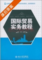 国际贸易实务教程 课后答案 (孙萍) - 封面
