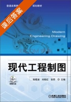 现代工程制图 课后答案 (陆载涵 刘桂红) - 封面