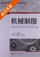 机械制图 课后答案 (吴艳萍) - 封面