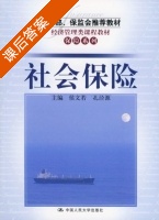 社会保险 课后答案 (侯文若 孔泾源) - 封面