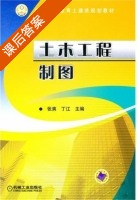 土木工程制图 课后答案 (张爽 丁江) - 封面