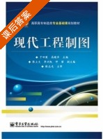 现代工程制图 课后答案 (于田霞) - 封面