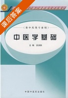 中医学基础 课后答案 (吴润秋) - 封面