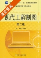 现代工程制图 第二版 课后答案 (山颖) - 封面
