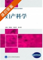 妇产科学 课后答案 (李淑文 曾孟兰) - 封面