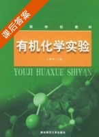 有机化学实验 课后答案 (王炳祥) - 封面