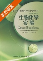 生物化学实验 课后答案 (薛莉珠) - 封面