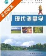 现代测量学 课后答案 (董斌 徐文兵) - 封面