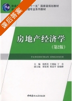 房地产经济学 第二版 课后答案 (张跃庆 王德起) - 封面