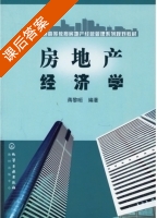 房地产经济学 课后答案 (蒋黎晅) - 封面