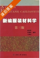 新编服装材料学 第三版 课后答案 (张怀珠 袁观洛) - 封面