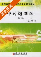 中药炮制学 第二版 课后答案 (邵芸) - 封面