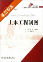 土木工程制图 课后答案 (张英 谭海洋) - 封面