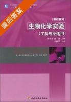 生物化学实验 课后答案 (李明元 唐洁) - 封面