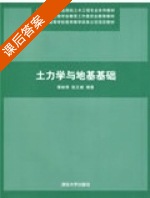 土力学与地基基础 课后答案 (傅裕寿 张正威) - 封面
