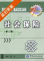 社会保险 第二版 课后答案 (林义) - 封面