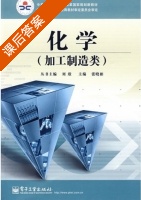 化学 课后答案 (张晓彬) - 封面
